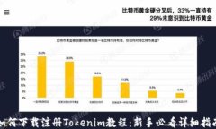 如何下载注册Tokenim教程：新手必看详