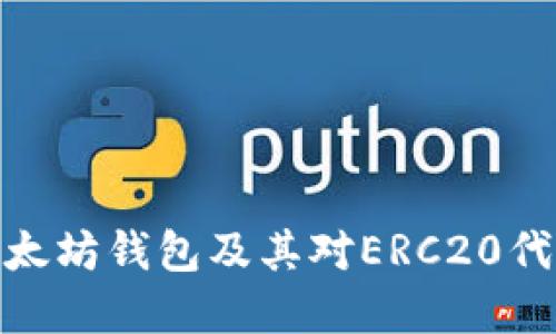 : 了解以太坊钱包及其对ERC20代币的支持
