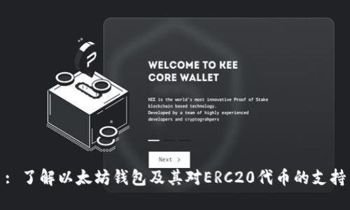 : 了解以太坊钱包及其对ERC20代币的支持