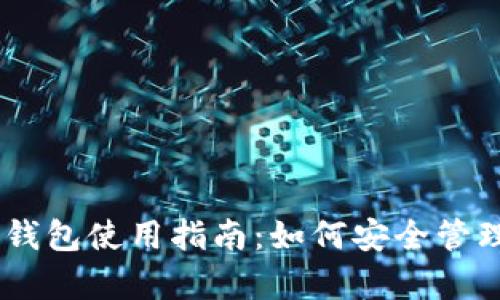 泰达币（USDT）钱包使用指南：如何安全管理你的数字资产