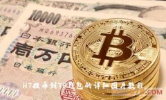 HT提币到TP钱包的详细图片教程