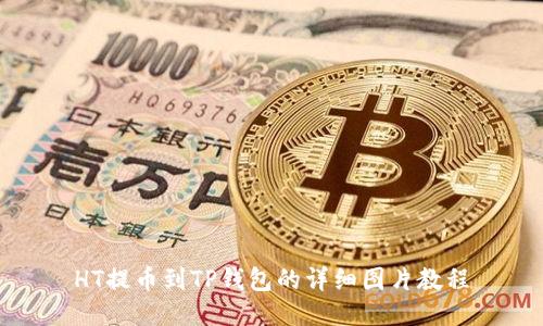 HT提币到TP钱包的详细图片教程