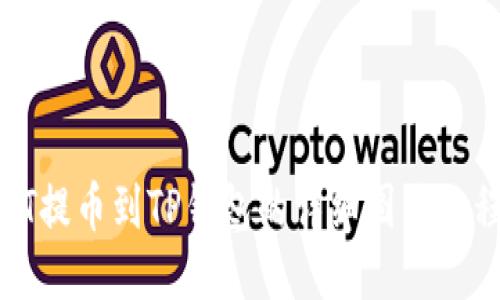 HT提币到TP钱包的详细图片教程