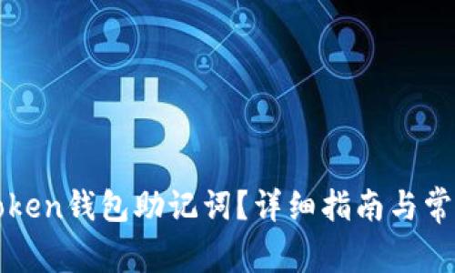 如何查看Token钱包助记词?详细指南与常见问题分析