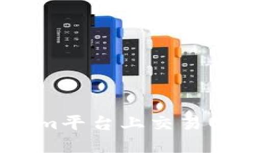 如何在Tokenim平台上交易USDT：全面指南