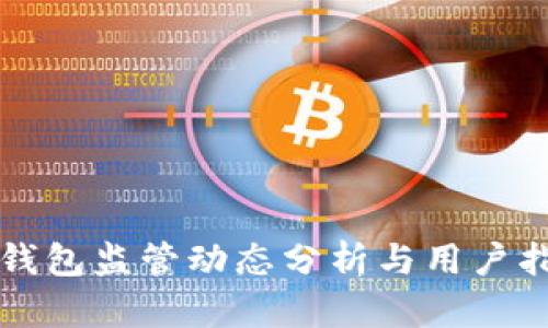 TP钱包监管动态分析与用户指南