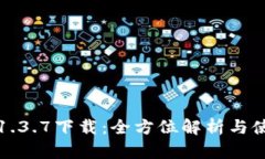 TP钱包1.3.7下载：全方位解析与使用指