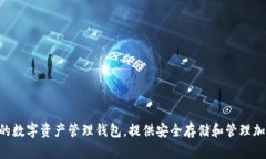 TP钱包的创始人付盼（Fu Pan）是中国国