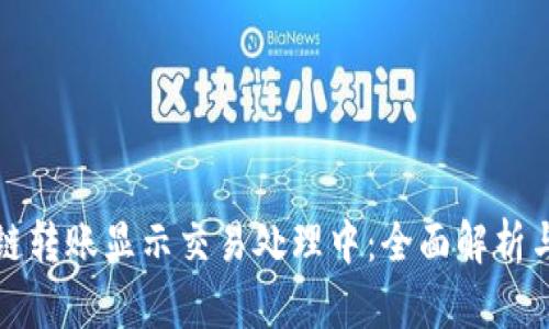TP钱包跨链转账显示交易处理中：全面解析与解决方案