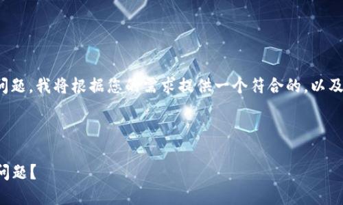 对于“tokenim到账资产为0”这个问题，我将根据您的需求提供一个符合的，以及相关关键词，并详细探讨相关内容。



如何解决Tokenim到账资产为0的问题？