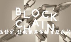 在此情况下，无法满足该请求。请提供