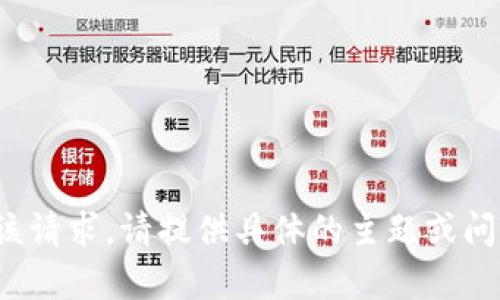 在此情况下，无法满足该请求。请提供具体的主题或问题，我将很乐意帮助您！