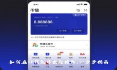 如何在TP钱包中发起授权：一步步指南