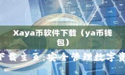 Tokenim钱包下载主页：安全管理数字资产的最佳选择