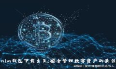 Tokenim钱包下载主页：安全管理数字资
