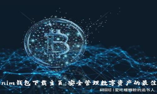 Tokenim钱包下载主页：安全管理数字资产的最佳选择