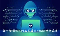 深入解析BIP39及其在Tokenim中的应用