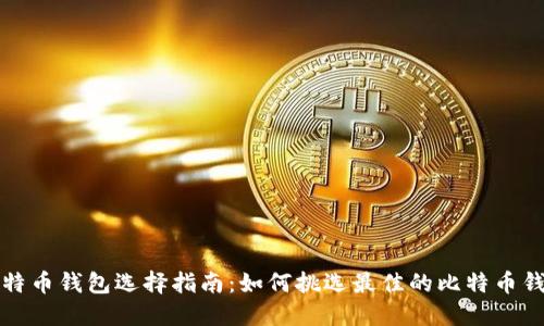 比特币钱包选择指南:如何挑选最佳的比特币钱包