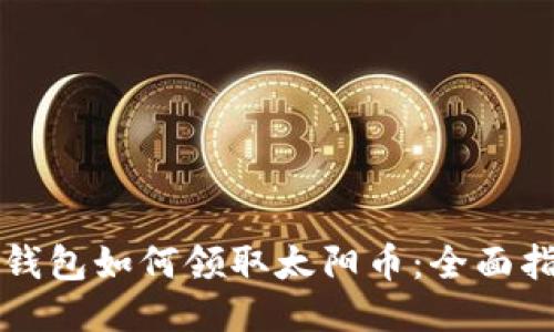 TP钱包如何领取太阳币:全面指南