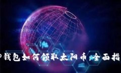 TP钱包如何领取太阳币：全面指南