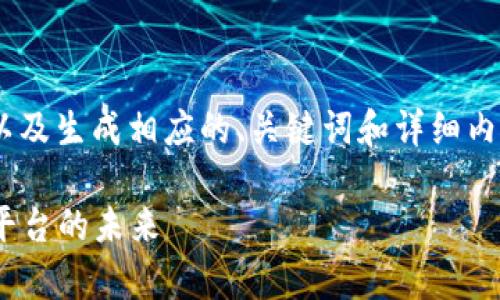 为了撰写关于“tokenim”的页面，以及生成相应的、关键词和详细内容，下面是我为您设计的内容框架。

全面解析Tokenim：数字资产管理平台的未来