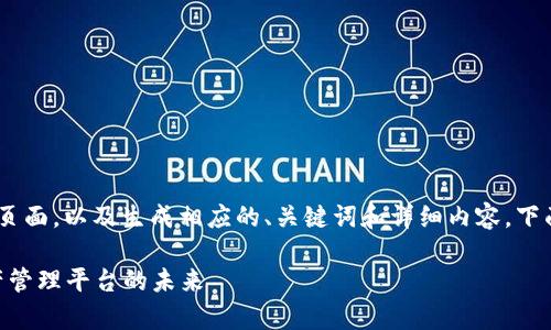 为了撰写关于“tokenim”的页面，以及生成相应的、关键词和详细内容，下面是我为您设计的内容框架。

全面解析Tokenim：数字资产管理平台的未来
