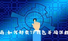 详细指南：如何卸载TP钱包并确保数据
