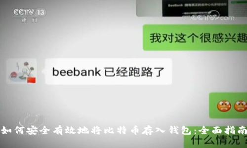 如何安全有效地将比特币存入钱包：全面指南