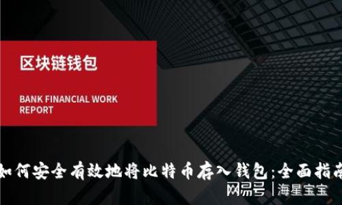 如何安全有效地将比特币存入钱包：全面指南