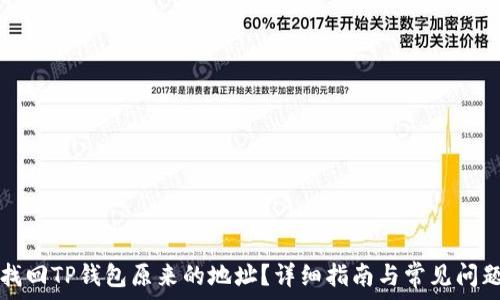   
如何找回TP钱包原来的地址？详细指南与常见问题解析