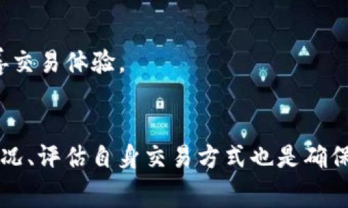   如何降低Tokenim矿工费，提高交易效率？ / 
 guanjianci Tokenim, 矿工费, 区块链, 交易效率 /guanjianci 

随着区块链技术的发展，Tokenim作为一种新兴的加密货币，吸引了越来越多的投资者和矿工。然而，矿工费用高昂的问题让不少用户感到困扰。在这篇文章中，我们将深入探讨如何降低Tokenim的矿工费，以及提升交易效率的方法。

一、了解Tokenim矿工费的构成
在讨论如何降低Tokenim矿工费之前，首先需要了解矿工费的构成。矿工费是用户在进行交易时所需支付给矿工的费用，作为矿工处理和验证交易的激励。其构成通常包括以下几个方面：
1. **网络需求量**：在区块链网络中，每笔交易都需要被打包到区块中，网络的需求量直接影响矿工费用的高低。当网络交易量增大时，用户为了让自己的交易被优先处理，往往需要支付更高的矿工费。
2. **区块大小与交易大小**：区块链有一定的区块大小限制，矿工在打包交易时会根据交易的大小来决定每笔交易所需的费用。交易越大，需要的矿工费也相应更高。
3. **交易复杂度**：一些交易因为需要处理的智能合约或数据量较大，因此会产生更高的矿工费用。简化交易可以有效降低费用。
了解了矿工费的构成，我们便可以针对性地提出降低矿工费的解决方案。

二、降低Tokenim矿工费的策略
通过以下几个策略，用户可以有效降低Tokenim的矿工费：
1. **选择合适的交易时机**：观察网络交易量，选择在网络闲暇时段进行交易。通常在周末或节假日等时候，网络拥堵程度较低，此时进行交易往往能减少矿工费。
2. **批量交易**：如果需要进行多笔交易，尽量将多个交易合并为一次进行。这不仅减少了交易次数，也会显著降低每次交易的矿工费。
3. **使用减费工具**：许多区块链钱包和交易平台提供了智能推荐功能，可以根据当时网络状况帮助用户选择最优矿工费，避免用户出价过高。
4. **选择底层协议**：根据不同的底层协议选择交易方式。有些二层扩展方案如闪电网络、状态通道等能显著降低交易成本和效率。
5. **定期监控和调整**：定期查看自己的交易和矿工行为，根据市场情况适时调整策略。例如，可以设定最低矿工费用，避免在高峰期出错。

三、如何提高Tokenim交易效率
除了降低矿工费，提升交易效率同样重要。交易流程可以减少用户的等待时间和成本。以下是几点建议：
1. **交易信息**：在进行Tokenim交易时，确保交易信息的准确性，包括地址、金额等。在复杂的合约上，合约逻辑，减少不必要的计算和数据交易。
2. **选择快速确认网络**：有些区块链网络提供了更快的确认时间，选择这些网络可有效提高交易性质。在选择之前，可以查看网络的性能指标。
3. **寻求专业的加密钱包和交易平台**：使用高效能的交易平台和钱包可以提升交易的整体处理能力。这些平台能够处理更多的并发交易，从而提升交易效率。
4. **了解交易优先级**：在某些情况下，可以手动设置交易的优先级，更高的优先级通常会被矿工优先处理。了解如何控制这些费用和优先级，可以帮助用户在必要时刻进行理智的决策。

四、常见问题解答
问题一：Tokenim矿工费高的原因是什么？
Tokenim的矿工费高，主要源于市场需求、网络繁忙程度和交易复杂度三个方面。当网络中的交易请求量增大时，矿工的处理能力可能会饱和，导致费用提高。此外，如果用户进行复杂的交易，所需的计算和存储会增加，从而引发更高的矿工费用。
矿工费并不是固定的，而是随市场流动而变化的，因此了解市场的波动和预测将有助于用户减少不必要的开支。
在某些情况下，用户在选择交易费时可能会面临穿越市场的风险，因此建议用户在发送交易前，注意观察当前的网络状态和矿工费的支出。

问题二：如何选择合适的钱包来降低矿工费？
选择合适的钱包来降低矿工费，首先要了解每种钱包在费用计算上的差异。一些高效能的加密货币钱包常常会提供自动设置矿工费的功能，用户只需要简单选择交易类型，钱包会根据网络状态为用户推荐最优的矿工费用。这类钱包在提高用户体验的同时，也有效降低了用户交易过程中的额外费用。
此外，用户还可以选择那些提供费用估算和智能合约功能的钱包。通过这些钱包，用户可以在更复杂的操作中降低交易费的风险。
最后，提供多种协议选择的钱包也是提升交易效率的好选择，这样用户可以根据需要自由选择，而不会被限制在某个特定的协议中。

问题三：Tokenim和其他加密货币矿工费对比
在对比Tokenim和其他加密货币的矿工费时，需要考虑不同币种的网络机制、市场供需情况以及用户体验。以坊间较为流行的比特币和以太坊为例，这些货币的矿工费用受网络拥堵、交易陷阱等影响，波动性较大。
Tokenim的矿工费用虽然也受上述变量影响，但由于其协议特点，某些情况下可能会更具竞争力。需要注意的是，不同货币在不同时间段的费用差异，用户应综合考虑。
通过比较加密货币矿工费，用户可以更加智能地配置资产，找出最低费用的交易平台和币种，从而提高自己的投资效率。

问题四：提升交易速度的技巧有哪些？
提升Tokenim交易速度，可以采用几种不同的技巧，比如选择在网络繁忙度低时交易、简化交易过程和提升个人钱包效率等。
此外，用户还可以通过使用高效交易平台的API接口，进行快速交易操作。自动化的交易工具帮助用户抓住交易的最佳机会和时点，改善交易体验。
通过综合运用以上技巧，用户能够在Tokenim市场上进行更加顺畅和稳定的交易，降低遇到的风险。

综上所述，降低Tokenim矿工费和提升交易效率的策略是多样的，用户可以根据自身需要，灵活运用不同的方法。同时，持续关注市场情况、评估自身交易方式也是确保成功的关键。