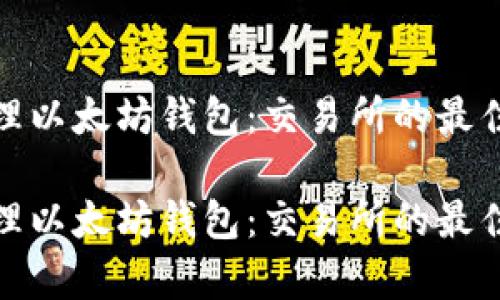 如何有效管理以太坊钱包:交易所的最佳实践与策略
如何有效管理以太坊钱包:交易所的最佳实践与策略