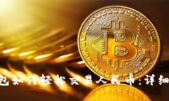 Tokenim钱包如何轻松交易人民币：详细