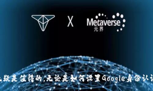 :
如何在泰达币钱包中设置Google身份认证以确保安全性


泰达币钱包, Google身份认证, 数字货币安全, 加密货币钱包
/guanjianci

引言
在数字货币快速发展的今天，保障资产的安全性显得尤为重要。作为一种主流的稳定币，泰达币（Tether）在全球交易中得到了广泛应用。为了确保用户的资金安全，许多钱包推荐启用额外的安全措施，其中Google身份认证就是一种非常有效且普遍使用的方法。本文将详细介绍如何在泰达币钱包中设置Google身份认证，并解答用户可能面对的一些相关问题。

什么是泰达币钱包?
泰达币钱包是一种专门用于存储、发送和接收泰达币（USDT）的数字钱包。随着区块链技术的发展和数字货币的普及，越来越多的用户选择使用泰达币钱包来管理他们的加密资产。泰达币被广泛应用于加密货币交易平台，因为它的价值与美元挂钩，能够有效减少市场波动对资产的影响。

为什么需要Google身份认证?
Google身份认证是一种基于时间的一次性密码（TOTP）的两步验证（2FA）机制。为泰达币钱包启用Google身份认证，可以有效地提升账户的安全性，防止未经授权的访问。即使您的密码泄露，攻击者仍然无法轻易访问您的钱包，因为他们还需要通过Google身份验证器生成的动态验证码。

如何在泰达币钱包中设置Google身份认证?
在泰达币钱包中设置Google身份认证的步骤相对简单。以下是具体的操作流程：
ol
    listrong下载Google身份验证器应用:/strong 在您的智能手机上下载并安装Google Authenticator应用，支持Android和iOS平台。/li
    listrong登录到您的泰达币钱包:/strong 使用您的账户凭据登录到泰达币钱包的官网或应用程序。/li
    listrong导航至安全设置:/strong 在钱包的设置菜单中找到“安全”或“身份验证”选项，点击进入。/li
    listrong选择Google身份认证:/strong 在安全设置中选择启用Google身份认证的选项，系统会提示您扫描二维码。/li
    listrong扫描二维码:/strong 打开Google Authenticator应用，使用它的二维码扫描功能扫描提供的二维码，系统会自动生成一个6位数的验证码。/li
    listrong输入验证码:/strong 在泰达币钱包的设置界面中输入刚刚生成的验证码以完成设置。/li
    listrong备份密钥:/strong 确保备份谷歌身份验证器提供的密钥，以防止手机丢失或故障带来的潜在风险。/li
/ol
完成上述操作后，您就成功在泰达币钱包中启用了Google身份认证。每次登录时，系统都会要求您提供由Google身份验证器生成的验证码，从而增加了额外的安全层。

常见问题解答

问题一：如果我丢失了手机，该怎么办?
如果您丢失了手机，将无法访问Google身份验证器中生成的验证码，您可能就无法登录到泰达币钱包。为了解决这个问题，有几种方案：
ul
    listrong使用备份密钥:/strong 在设置Google身份认证时，您应该保存下Google身份验证器生成的备份密钥。如果您的手机丢失了，可以使用这个密钥在另一台手机上重新设置身份认证。/li
    listrong联系客服:/strong 如果您没有备份密钥，可以联系泰达币钱包的客服，提供必要身份信息，进行身份验证后，他们可能会协助您解除Google身份认证。/li
    listrong重置账户:/strong 最极端的情况下，如果无法恢复访问，您可能需要通过重置账户的方式来重新获得对钱包的控制。请注意，这个过程可能会耗费时间并且可能有安全风险。/li
/ul
因此，保持备份密钥的安全和可用性非常关键。

问题二：Google身份认证会影响我的交易吗?
启用Google身份认证不会直接影响您的交易，但它会影响您登录泰达币钱包的方式。每次您尝试登录时，需要输入额外的动态验证码，这可能会增加您登录的时间。然而，这增加的安全性可以有效地保护您的资产，避免由于账户安全问题造成的损失。
在交易时，有些钱包可能会要求您重新输入验证码，以便确认您的身份，尤其是在进行大额交易时。这增加了交易的安全性，保护了用户的资产不被未经授权的访问。

问题三：如果我更换手机，如何迁移Google身份认证?
迁移Google身份认证到新设备是一个非常重要的过程，以下是您可以遵循的步骤：
ol
    listrong在旧手机上打开Google身份验证器:/strong 确保您在旧手机上打开Google身份验证器，并找到与泰达币钱包相关的账户。/li
    listrong选择迁移账户:/strong 在Google身份验证器中，选择“迁移账户”选项，生成一个二维码。/li
    listrong在新手机上安装Google身份验证器:/strong 确保在新手机上下载并安装Google身份验证器应用。/li
    listrong扫描迁移二维码:/strong 使用新手机的Google身份验证器扫描旧手机生成的二维码，这将自动迁移您的账户信息。/li
    listrong验证迁移成功:/strong 现在可以使用新手机的Google身份验证器生成的验证码来登录您的泰达币钱包，确保一切正常。/li
/ol
请务必在旧手机上完成迁移之前保留对旧账户的访问以防出现意外情况。

问题四：是否可以在不使用Google身份认证的情况下安全使用泰达币钱包?
虽然可以在不使用Google身份认证的情况下使用泰达币钱包，但这会大大降低账户的安全性。仅依靠传统的用户名和密码非常容易受到攻击，例如网络钓鱼、键盘记录器及其他恶意软件的攻击。为了确保您的资产安全，强烈建议用户启用两步验证，尤其是在使用较大金额的交易或存储时。
如果选择不使用Google身份认证或其他双重身份验证方法，您可以采取以下措施来提高安全性：
ul
    listrong使用强密码:/strong 创建复杂且唯一的密码，并定期进行更改。/li
    listrong开启邮箱验证:/strong 确保邮箱账户的安全，避免不明链接的点击。/li
    listrong定期检查交易记录:/strong 关注自己的账户活动，及时发现异常状况。/li
/ul
尽管这些措施可以提供一定的保障，但是比起启用Google身份认证，安全性都有所不足。

结论
通过启用Google身份认证，您可以为泰达币钱包提供额外的安全保护，确保您的投资安全。虽然在操作上可能会增加一些复杂性，但它所带来的安全性提升无疑是值得的。无论是如何设置Google身份认证，还是如何处理与之相关的常见问题，保持对安全的重视才是确保您的数字资产不受损失的最佳方法。