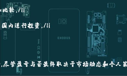    如何将瑞波币（XRP）转入以太坊钱包  / 

 guanjianci  瑞波币, 以太坊钱包, 加密货币, 转账方式  /guanjianci 

在当前数字货币日益流行的背景下，许多投资者希望在不同的加密货币之间进行转账。瑞波币（XRP）和以太坊（ETH）是两种流行的加密货币，尽管它们各自的技术基础和目的有所不同，但用户常常希望将瑞波币转入以太坊钱包中。本文将详细介绍如何实现这一转账，并涉及相关问题、注意事项和更深入的分析。

什么是瑞波币（XRP）和以太坊（ETH）

瑞波币（XRP）是一种数字货币，由Ripple Labs创建，旨在提供快速且低成本的国际转账解决方案。它与传统银行系统的接口非常良好，主要用于跨境支付和货币转换。

以太坊（ETH）是一个去中心化的区块链平台，用户可以在其上开发和运行智能合约。以太坊的代币ETH被广泛用于支付交易费用和服务费用，其应用范围不仅局限于数字货币交易，还包括去中心化金融（DeFi）和非同质化代币（NFT）等领域。

瑞波币能否直接存入以太坊钱包？

在开始之前，需要明确的是，瑞波币（XRP）和以太坊（ETH）属于两种不同的区块链技术，因此不能直接将瑞波币存入以太坊钱包。如果你尝试将XRP地址直接输入到以太坊钱包中，你将面临可能丢失资产的风险。

想在以太坊钱包中持有瑞波币，首先需要通过中心化交易平台（如币安、火币等）或者去中心化的数字货币交换平台（如Uniswap）进行具体操作。此外，还有一种可能的方法是使用某些平台提供的桥接服务，将瑞波币转化为ECR20代币，这种方式相对复杂，需要详细了解。

如何将瑞波币转移至以太坊钱包？

如下是将瑞波币转移至以太坊钱包的典型操作流程：

ol
    listrong创建以太坊钱包：/strong如果你还没有以太坊钱包，可以选择MetaMask、MyEtherWallet等用户友好的以太坊钱包。这些钱包都提供了简单的注册流程，并支持生成安全的私钥和助记词。/li
    
    listrong注册及进行KYC:/strong 在注册交易平台（如币安或火币后），根据平台要求完成身份验证，确保可以实施资产的转移。/li

    listrong充入瑞波币至交易平台:/strong 你需要在注册的平台上生成一个瑞波币的充值地址，然后将你持有的瑞波币发送到这个地址。在发送时请仔细核对地址，避免发生意外。/li
    
    listrong将瑞波币兑换为以太坊：/strong在交易平台上选择市场，将你的瑞波币（XRP）转换为以太坊（ETH）。执行买入订单，交易完成后以太坊将被显示到你的交易账户。/li
    
    listrong提取以太坊至以太坊钱包:/strong 在交易平台上选择将以太坊提取到你的以太坊钱包中，填写你的以太坊钱包地址并确认。请确保你复制粘贴的地址是正确的，以免丢失资产。/li
/ol

相关问题解答

1. 应注意哪些安全风险？

在数字货币交易中，安全风险无处不在，以下几点特别值得注意：

ol
    listrong钓鱼攻击：/strong 钓鱼链接可能含有貌似真实的交易平台，但实际上是恶意站点。务必确保使用官方网站。/li

    listrong网上诈骗：/strong 一些不法分子可能借助社交媒体或论坛声称提供优惠交易，可以从瑞波币快速转换为以太坊，然而很多情况下，这都是为获取你资金的骗局。/li

    listrong私钥安全：/strong 管理好你的私钥和助记词是非常重要的，不要将这些信息泄露给其他人。此外，考虑使用硬件钱包来提供额外层次的安全保护。/li
/ol

2. 转账的手续费和时间是多久？

转账的手续费和时间不仅取决于你选择的平台，还会受网络拥堵情况的影响。以下是一些常见的情况：

ol
    listrong交易手续费：/strong 在不同交易平台，交易手续费各不相同，平台会根据市场流动性和你的交易量进行收费。通常情况下，兑币的费用在0.1%-0.5%左右。/li

    listrong转账时间：/strong 瑞波币的转账通常是几分钟内完成，加上兌换过程，整个转账至以太坊钱包可能需十几分钟到几小时不等。这也依赖于网络的整体状况。/li
/ol

3. 如果在转账中发生错误该怎么办？

在进行数字货币转账时，错误有可能会导致你的资金丢失。以下是应对错误的一些措施：

ol
    listrong确认交易记录：/strong 大多数平台提供了交易记录，你可以查看是否按照预定步骤进行了转账。如果出现错误，立即与平台客服联系。/li

    listrong区块查找网站：/strong 使用区块链浏览器（如Etherscan）查看你所发起的交易状态。如果交易已经被打包到区块链中，那么再联系平台来请求技术支持。/li

    listrong多次确认：/strong 在进行每一笔转账时，务必仔细核对地址、交易金额等信息，避免由于疏忽而造成不可逆的损失。/li
/ol

4. 在进行加密货币投资时应关注哪些因素？

在进行加密货币投资时，投资者应关注多个方面的因素：

ol
    listrong市场走势：/strong 加密货币市场波动性极大，投资者需密切关注市场趋势和走向，获取实用的信息。可以通过技术分析和基本面分析来制定投资策略。/li

    listrong项目背景：/strong 了解所投资加密货币的背景，包括团队、技术、应用场景等。瑞波币和以太坊各具特色，投资者需多加比较。/li

    listrong政策法规：/strong 不同国家对加密货币的政策相差甚远，投资者需关注本地及国际的监管政策动态，确保在合规的范围内进行投资。/li

    listrong风险管理：/strong 学会分散投资，由于加密货币市场波动性较大，设定止损和止盈策略可以有效减少损失。/li
/ol

通过以上内容，相信你对瑞波币如何转入以太坊钱包有了更全面的理解。同时，重要的注意事项和常见问题解答也提供了额外的帮助。尽管盈亏与否最终取决于市场动态和个人策略，但合理的规划和谨慎的操作，可以在一定程度上降低风险，增加投资的成功概率。