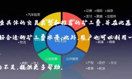 tp钱包矿工费不足会显示吗
首先，让我们对tp钱包进行一个简单的介绍。tp钱包（TokenPocket）是一款多链钱包，支持多种数字货币的存储、转账、交易等。它的用户友好性和多功能性使得其在加密货币爱好者中备受欢迎。然而，在使用过程中，用户常常会碰到矿工费的问题，特别是在进行转账和交易时，矿工费不足可能会影响交易的顺利进行。

当我们在tp钱包中进行转账时，系统会根据当前网络的拥堵情况自动计算出需要的矿工费。如果用户在进行转账操作时，钱包中的usdt或者以太坊等资产不足以支付这笔矿工费，系统会自动给出提示，通常是“矿工费不足”或“余额不足”这样的信息。因此可以说，tp钱包是有能力对矿工费不足的情况进行检测并给出警示的。

矿工费的概念源自于区块链网络，简单来说，矿工费是用户在进行交易时为激励矿工打包交易而支付的费用。它会受到网络拥堵情况的影响，当交易人数多时，矿工费通常会上升，而网络较为空闲时，矿工费则会下降。用户在选择支付矿工费时，通常需要在速度和费用之间进行权衡。tp钱包提供了手动调整矿工费的选项，用户可以根据自己的实际需求进行相应的设置。

为了避免矿工费不足的情况，用户在转账前应该确保钱包中有足够的资产来覆盖这笔费用。一般情况下，建议用户留有多于最低矿工费的余额，以应对网络条件变化带来的额外费用。tp钱包会根据市场情况，不时更新其矿工费的计算规则，这也意味着用户需要定期关注相关信息，以确保自身在进行交易前的准备充足。

可能相关问题一：如何检查tp钱包中矿工费的计算方式
在tp钱包中，了解矿工费的计算方式对于用户来说是非常重要的。由于每个区块链网络的手续费结构不同，用户需要明确自己所使用的币种在当前网络中的矿工费标准。一般而言，tp钱包会根据实时网络的拥堵情况、交易的复杂程度等因素进行动态计算矿工费。

首先，用户可以在tp钱包的转账界面中找到矿工费的相关信息。这一信息通常会在输入交易金额及接收地址后自动显示。tp钱包界面友好，用户在使用中一般不会感到困难。在该界面，用户可以看到推荐的矿工费、当前网络的拥堵状态等信息。

其次，用户还可以通过第三方区块浏览器来查看当前网络的稳定性与拥堵情况。一些区块链浏览器例如Etherscan、BscScan等提供了实时的网络信息，用户可以通过这些工具了解到当前不同交易所需的矿工费。这些信息可以帮助用户在tp钱包中做出更有效的决策，选择合理的矿工费。

此外，tp钱包也允许用户手动设置矿工费。通过这种方式，用户可以根据自己的交易优先级，进行自定义设置。对于着急的交易，用户可以选择较高的矿工费以提高交易速度；而对于非紧急交易，用户可以选择较低的矿工费，待网络状况改善再进行确认。

可能相关问题二：如何有效降低tp钱包的矿工费
降低矿工费的需求在数字资产交易中十分常见，尤其是在网络拥堵和交易量大的时候。tp钱包用户在面对高额矿工费时，可以采取一些策略来降低费用。

首先，选择合适的交易时间段是一个有效的策略。网络的拥堵情况常常是波动的，通常在周末和节假日交易的人数会增加，矿工费也随之上升。在人流量少的时段进行交易，比如工作日的某个时段，通常能够享受到更低的矿工费。因此，用户在规划交易时，可以参考网络拥堵情况，尽量选择最佳交易时机。

其次，使用tp钱包中的矿工费自定义选项。tp钱包允许用户手动设置矿工费，这意味着用户可以在担心费用过高时选择一个相对较低的费用。在整个区块链网络又没有拥堵时，这种设置通常能够顺利完成。用户可依据各个区块链网络的实际情况来决定设置的数额。

同时，用户在进行交易时，确保提供合理的交易信息也很重要。对于复杂的交易，矿工费通常会相对较高。例如，向多个地址进行转账、执行智能合约等都可能导致高矿工费开销。因此尽量简化交易信息，减少非必要的操作，可以在一定程度上帮助降低矿工费。

最后，利用交易平台或工具监控市场情况。如今许多平台提供监控功能，可以实时获取矿工费的变化情况，用户可以即时做出应对，选择在合适的时机进行交易。

可能相关问题三：tp钱包矿工费不足会引起什么样的问题
矿工费不足的问题在数字资产交易中众多用户都有可能遇到，导致这一问题的后果不仅仅是交易不能完成而已，还可能引发一系列其他的问题。

首先，当用户的矿工费不足时，交易将无法被矿工确认并打包。这意味着用户在tp钱包中提供的任何交易请求都会被阻塞，直至矿工费达到足够的水平，交易才能得到处理。这通常会导致用户对于资产的控制权停滞在一个不受力的状态，无法转账或使用这些资产。这不仅影响用户体验，也可能导致坏账。

其次，在极端情况下，若用户多次尝试发送矿工费不足的交易，可能会导致其被加入到网络的交易池内，有可能产生一直被挂起的状态。这是一种用户在没有意识到的时候产生的负担，可能会对后续交易产生不良影响。

此外，矿工费不足的问题还可能引起用户的不安，若用户未能及时了解交易状态，容易对钱包的稳定性和功能产生怀疑，影响后续使用和信任度。尤其在面对紧急情况时，若未能成功发送资产，用户可能会感到焦虑与失望，甚至对tp钱包产生负面情绪。

可能相关问题四：如何解决tp钱包中的矿工费不足问题
在tp钱包中遇到矿工费不足的问题时，用户可以采取几个方法来解决这一问题。

首先，确保在进行任何交易之前，确认钱包中是否有足够的余额来支付矿工费。大部分情况下，确保有足够的资产可以避免大多数的矿工费不足问题。用户可以检查具体的交易类型和推荐的矿工费，并在此基础上保持合理的资产存量。

其次，tp钱包提供了矿工费的自定义设置，用户可在此处手动设置希望支付的矿工费用。用户应该关注市场信息，选择在网络相对不繁忙的时段进行交易，并把握好合适的矿工费水平。此外，用户也可以利用一些实时监测工具，及时调整矿工费的设置。

另外，如果确认自己的矿工费有足够的余额，但依然出现困扰，用户可以尝试重新尝试交易。由于网络的复杂性，有时由于不可预见的错误也会导致交易未能成功。

最后，如果这些方式依然无法解决问题，用户应该及时联系tp钱包的客服和技术支持。通过官方支持进行咨询，获取专业解答在某些情况下也许能够缓解处理上的不足，提供更多帮助。