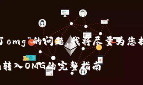关于“tokenim怎么转入不了omg”的问题，我将尽量为您提供详细的信息和解决方案。

### 如何顺利将Tokenim转入OMG的完整指南