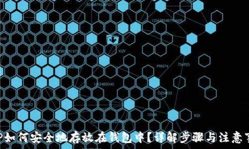   
XRP如何安全地存放在钱包中？详解步骤与注意事项