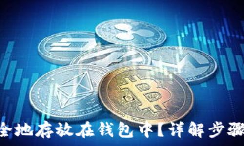   
XRP如何安全地存放在钱包中？详解步骤与注意事项
