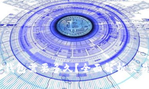 : Pig币转TP钱包需要多久？全面解析交易时间与过程