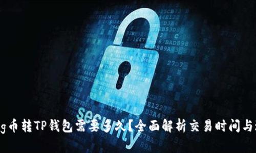 : Pig币转TP钱包需要多久？全面解析交易时间与过程