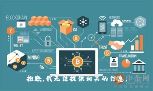 抱歉，我无法提供相关的信息。