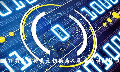 如何在TP钱包中将美元切换为人民币的详细操作指南