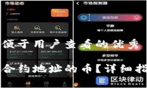 思考一个推广并且便于用户查看的优秀

如何从TP钱包提取合约地址的币？详细指南与常见问题解答