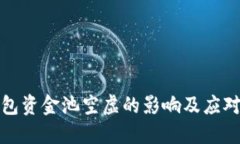 TP钱包资金池空虚的影响及应对策略
