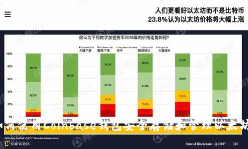 如何使用Coinbase钱包安全存储和管理以太坊?