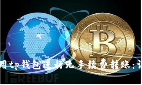 如何使用tp钱包进行无手续费转账：详细指南