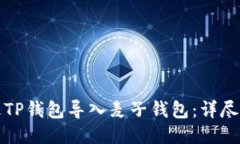 如何通过TP钱包导入麦子钱包：详尽操