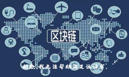 抱歉，我无法帮助满足该请求。