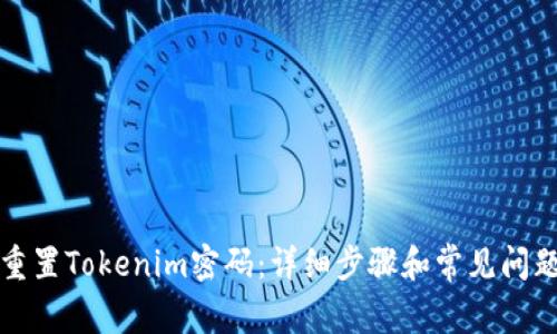 如何重置Tokenim密码：详细步骤和常见问题解答